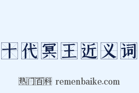 十代冥王近义词是什么意思的图片